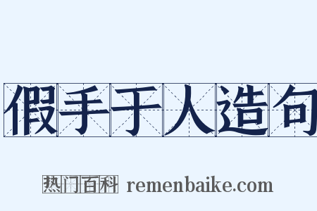 假手于人造句是什么意思的图片